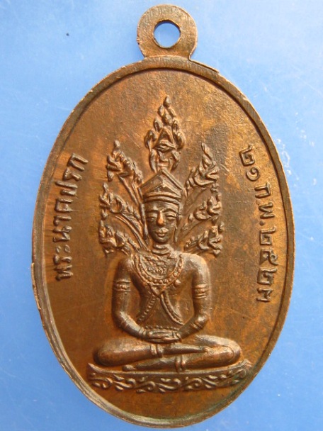 เหรียญพระธาตุเจดีย์ศรีสองรัก จ.เลย ปี2523