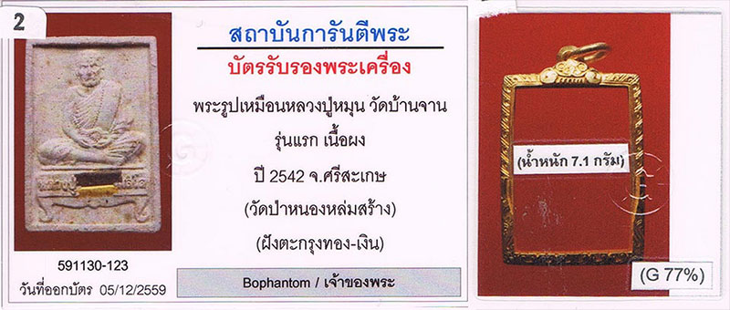 พระผงรูปเหมือนรุ่นแรก(นั่งตั่ง) หลวงปู่หมุน วัดบ้านจาน จ.ศรีสะเกษ ออกวัดป่าหนองหล่ม จ.สระแก้ว ฝังตะก