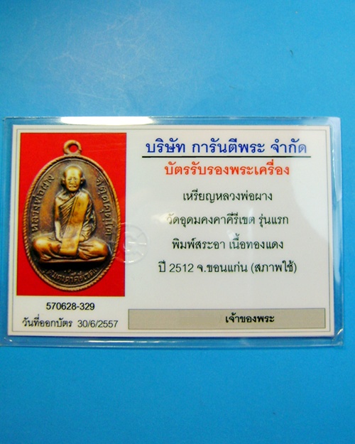 บัตรรับประกันพระแท้