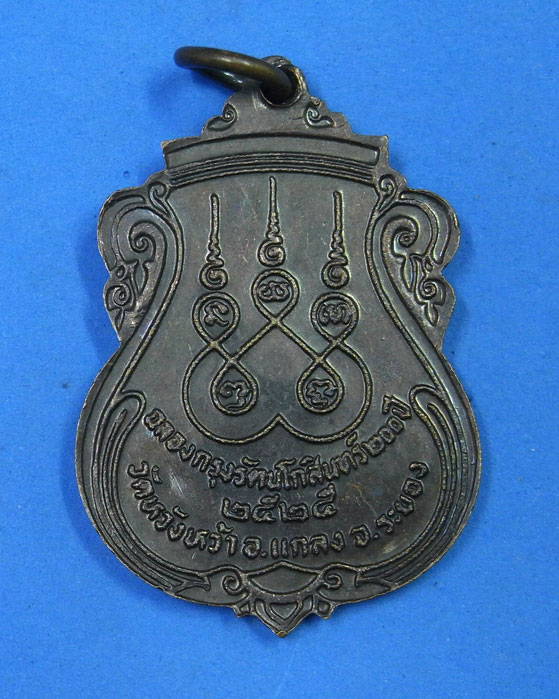 เหรียญหลวงปู่คร่ำ ฉลองกรุงรัตนโกสินทร์ 200 ปี พ.ศ.2525