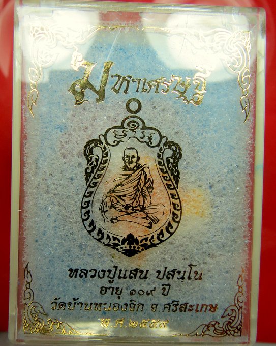 หลวงปู่แสน วัดบ้านหนองจิก จ.ศรีสะเกษ อายุ 109 ปี รุ่น เหรียญเสมามหาเศรษฐ๊ 