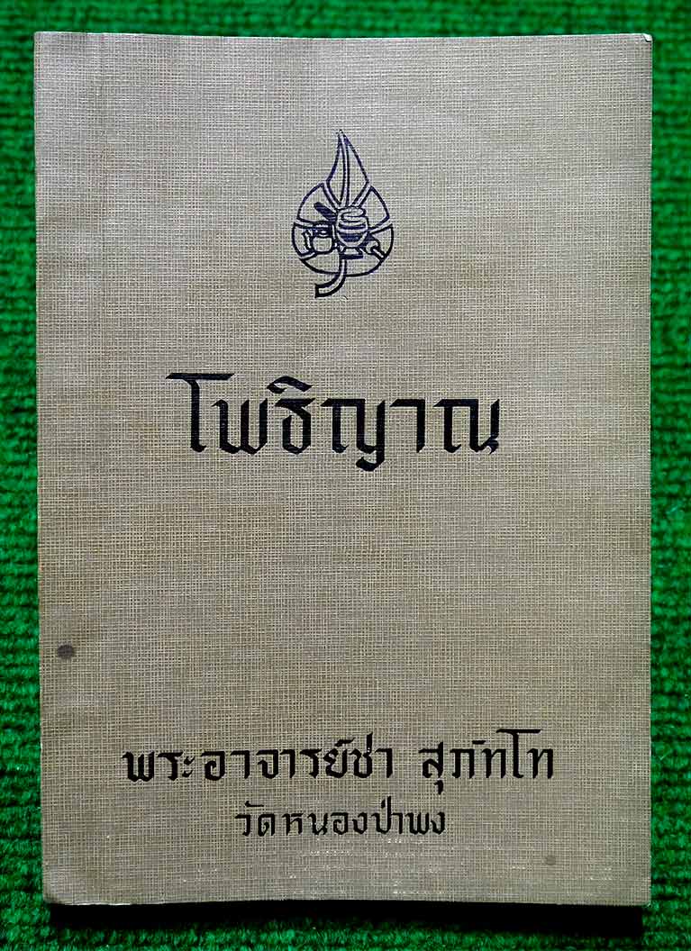 หนังสือ โพธิญาณ พระอาจารย์ชา สุภัทโท วัดหนองป่าพง จ.อุบลราชธานี ปี ๒๕๒๕