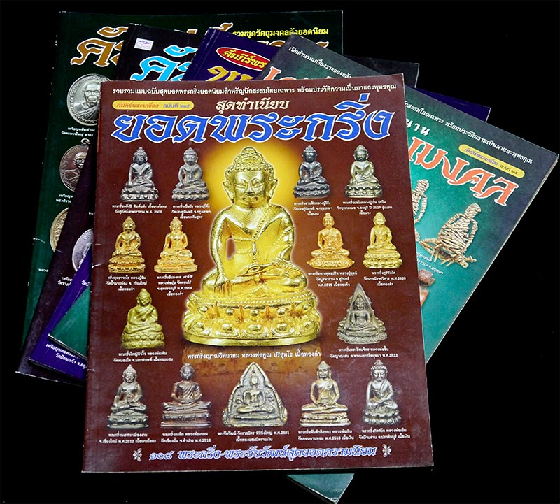 หนังสือ คัมภีร์พระเครื่อง ๒ เล่ม คัมภีร์พระ ๓ เล่ม