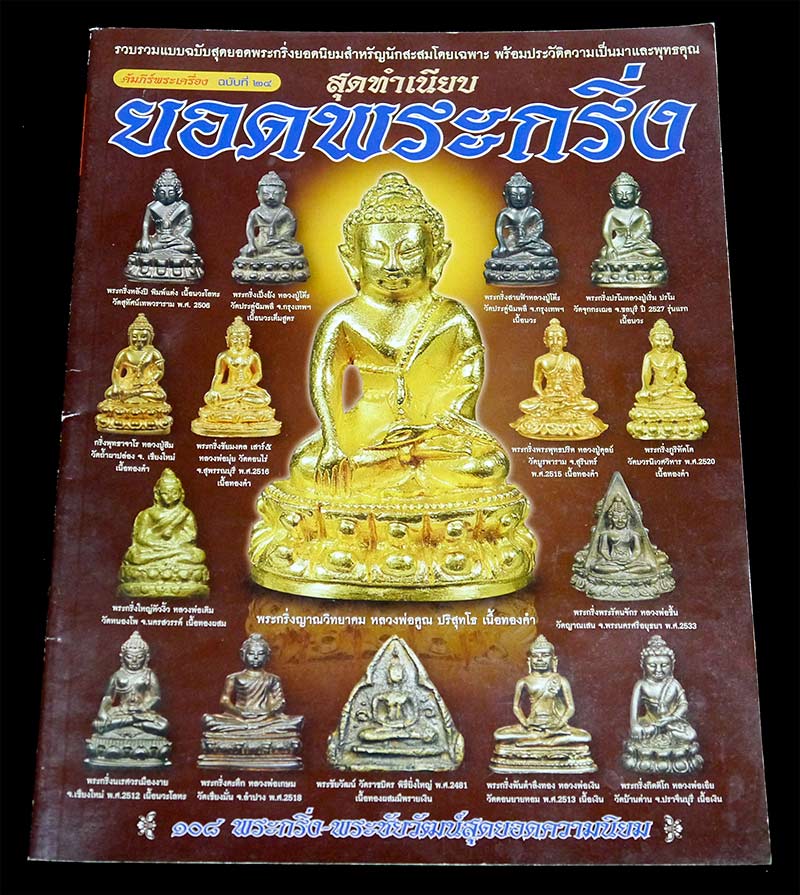 หนังสือ คัมภีร์พระเครื่อง ๒ เล่ม คัมภีร์พระ ๓ เล่ม