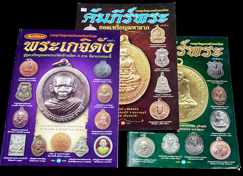 หนังสือ คัมภีร์พระเครื่อง ๒ เล่ม คัมภีร์พระ ๓ เล่ม