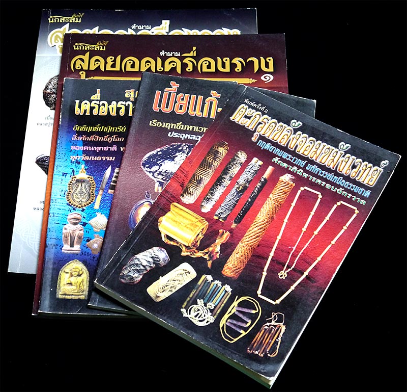หนังสือเกี่ยวกับเครื่องราง จำนวน ๕ เล่ม