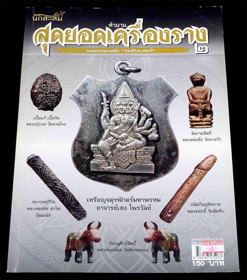 หนังสือเกี่ยวกับเครื่องราง จำนวน ๕ เล่ม