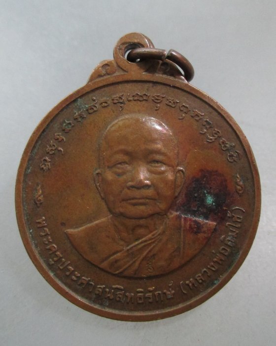 20 บาท เหรียญหลวงพ่อกิมไฮ้ วัดประสาทสิทธิ์ จ ราชบุรี