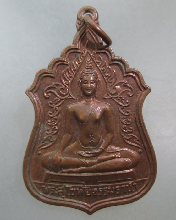 20 บาท เหรียญพระสุโขทัยธรรมราชา วัดราษฎร์สามัคคี จ นครปฐม
