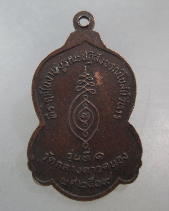 20 บาท เหรียญรุ่น๑หลวงพ่อทรงงาม วัดกลางดาวคนอง ปี๑๙