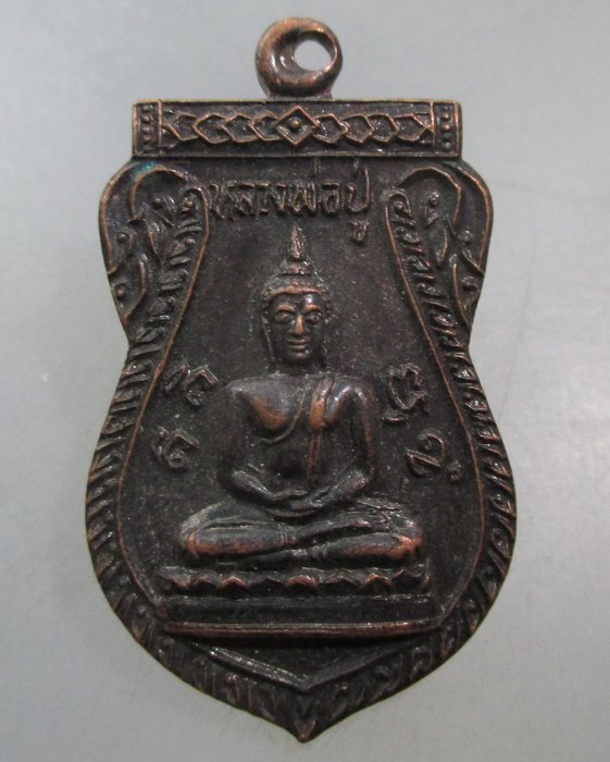 20 บาท เหรียญหลวงพ่อปู่ วัดแหลมใต้ จ ฉะเชิงเทรา