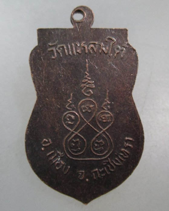 20 บาท เหรียญหลวงพ่อปู่ วัดแหลมใต้ จ ฉะเชิงเทรา