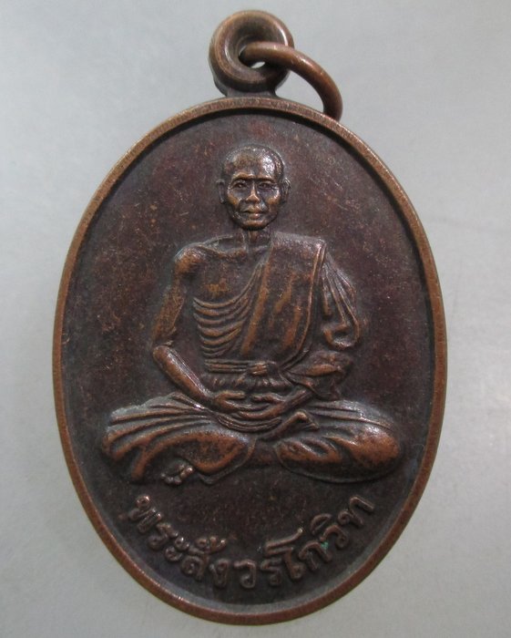 20 บาท เหรียญพระสังวรโกวิท วัดจอมไตร จ ตรัง