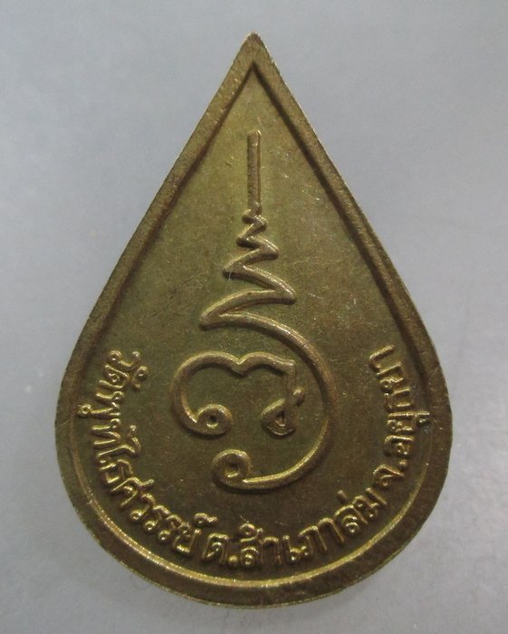 20 บาท เหรียญหลวงพ่อหวล วัดพุทไธศวรรย์ จ อยุธยา 