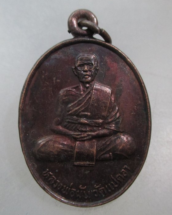 20 บาท เหรียญหลวงพ่อผัน ออกวัดลำบัว จ อยุธยา