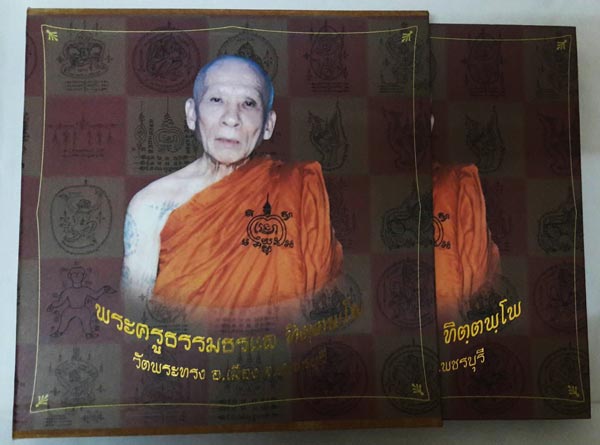 หนังสือปกแข็งรวมประวัติและวัตถุมงคล หลวงพ่อแล วัดพระทรง จังหวัดเพชรบุรี