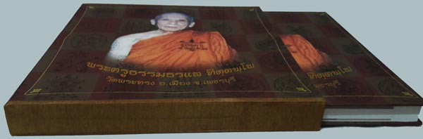 หนังสือปกแข็งรวมประวัติและวัตถุมงคล หลวงพ่อแล วัดพระทรง จังหวัดเพชรบุรี
