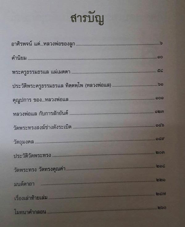 หนังสือปกแข็งรวมประวัติและวัตถุมงคล หลวงพ่อแล วัดพระทรง จังหวัดเพชรบุรี
