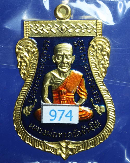 เหรียญสมาหน้าเลื่อน 08/58 พ่อท่านเขียว วัดห้วยเงาะ เนื้อกะไหล่ทองลงยา โค๊ต+หมายเลข สร้าง 999 เหรียญ 