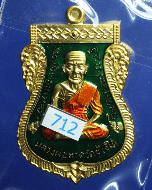 เหรียญสมาหน้าเลื่อน 08/58 พ่อท่านเขียว วัดห้วยเงาะ เนื้อกะไหล่ทองลงยา โค๊ต+หมายเลข สร้าง 999 เหรียญ 