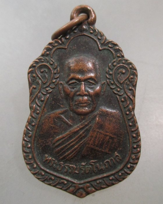 20 บาท เหรียพระธรรมรัตโนภาส วัดพระมหาธาตุ จ นครศรีธรรมราช