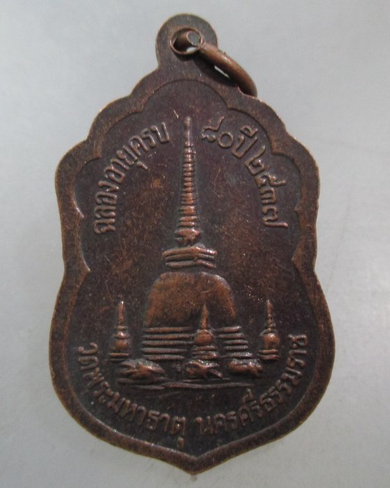 20 บาท เหรียพระธรรมรัตโนภาส วัดพระมหาธาตุ จ นครศรีธรรมราช