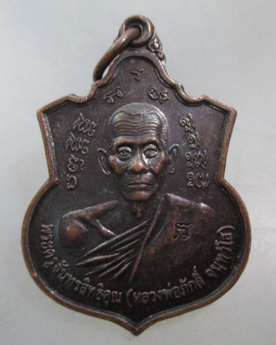 20 บาท เหรียญหลวงพ่อภักดิ์ วัดศิวาราม จ อยุธยา  ตอกโค็ด
