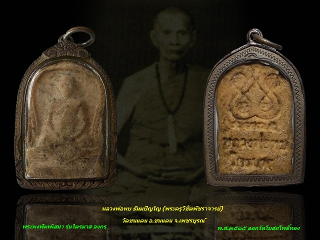 ปี พ.ศ.๒๕๑๕ พระผงพิมพ์เสมา รุ่นไตรมาส (นิยม ลงกรุ) หลวงพ่อทบ วัดชนแดน จ.เพชรบูรณ์ เลี่ยมเงิน