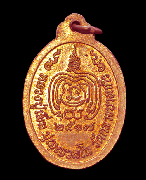 เหรียญรุ่นเททอง หน้าตรง หลวงปู่เพิ่ม วัดกลางบางแก้ว ปี 2517