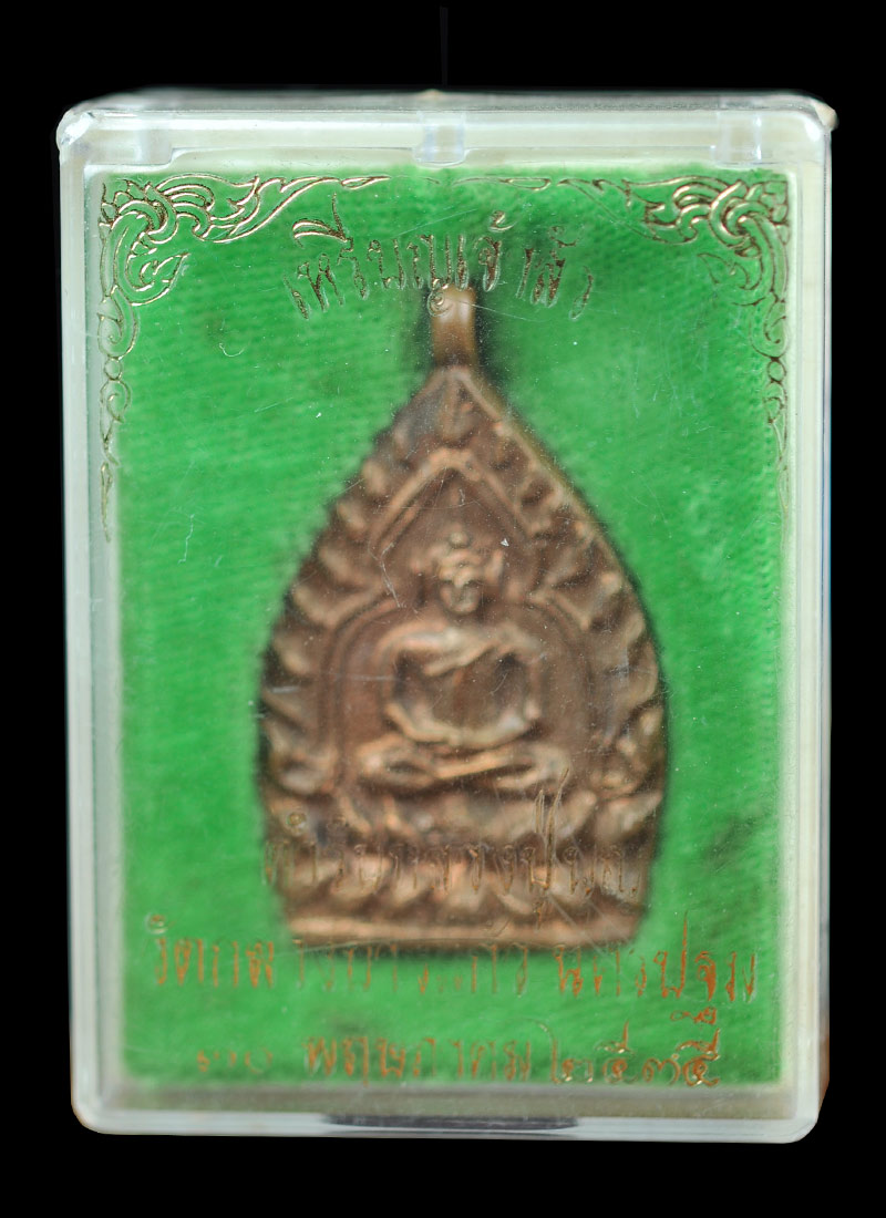 เหรียญเจ้าสัว 2 วัดกลางบางแก้ว เนื้อทองแดง