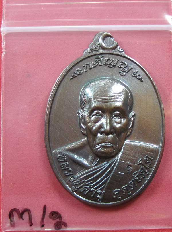 เหรียญนวโลหะหลวงปู่คำบุ คุตฺตจิตฺโต วัดกุดชมภูจ.อุบลราชธานี พล.โทชวลิต ชุนประสาน แม่ทัพน้อยที่2สร้าง