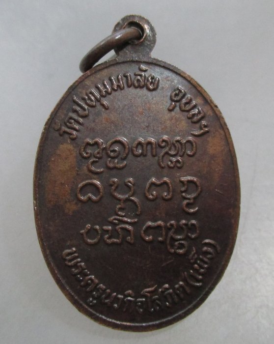 20 บาท เหรียญหลวงพ่อเพ็ง วัดปทุมมาลัย จ อุบลราชธานี