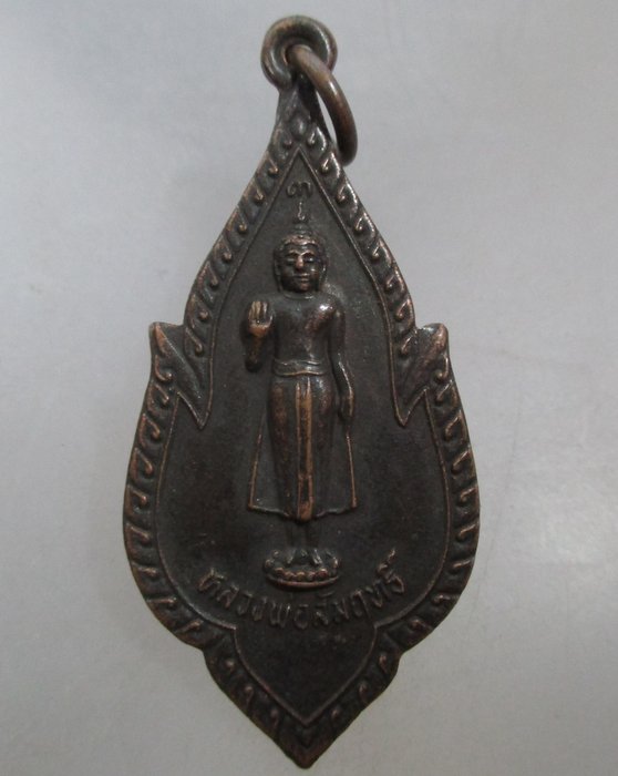 20 บาท  เหรียญหลวงพ่อสัมฤทธิ์ วัดพระยาศิริไอยสวรรค์ ปี๒๓