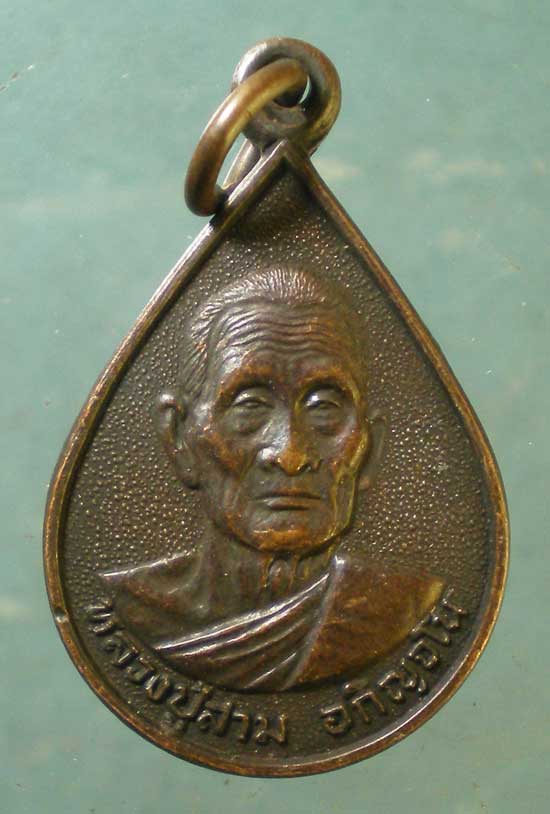 เหรียญอายุ92 ปี34 หลวงปู่สาม วัดป่าไตรวิเวก