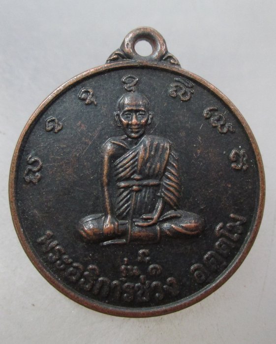 20 บาท เหรียญรุ่น ๑ พระอธิการช่วง วัดโคกบ้าน จ.ปราจีนบุรี