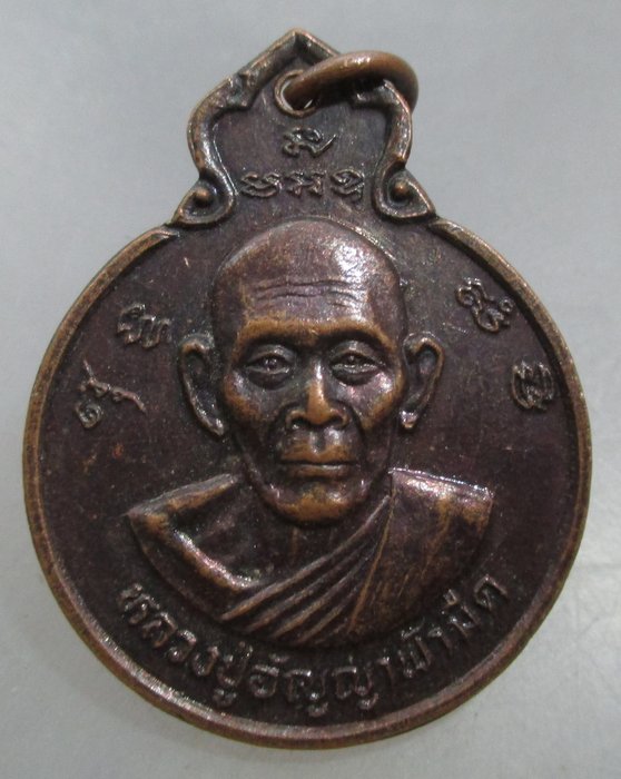 20 บาท เหรียญหลวงปู่อัญญาฟ้ามืด วัดศรีฐานใน  จ.ยโสธร