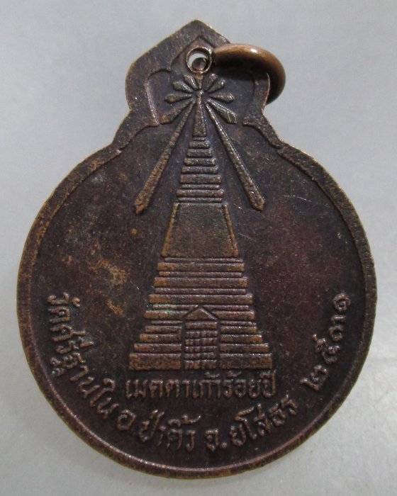 20 บาท เหรียญหลวงปู่อัญญาฟ้ามืด วัดศรีฐานใน  จ.ยโสธร