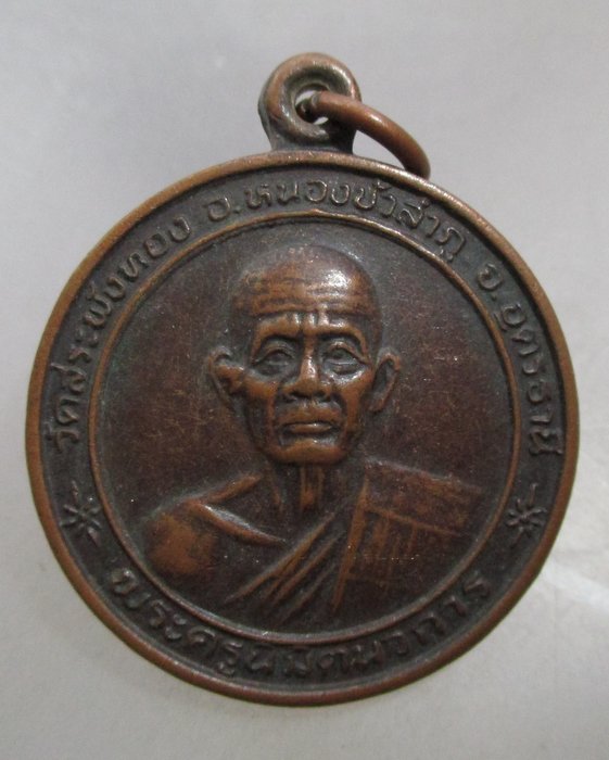 20 บาท เหรียญรุ่นแรกพระครูนิมิตนวการ วัดสระพังทอง จ อุดรธานี