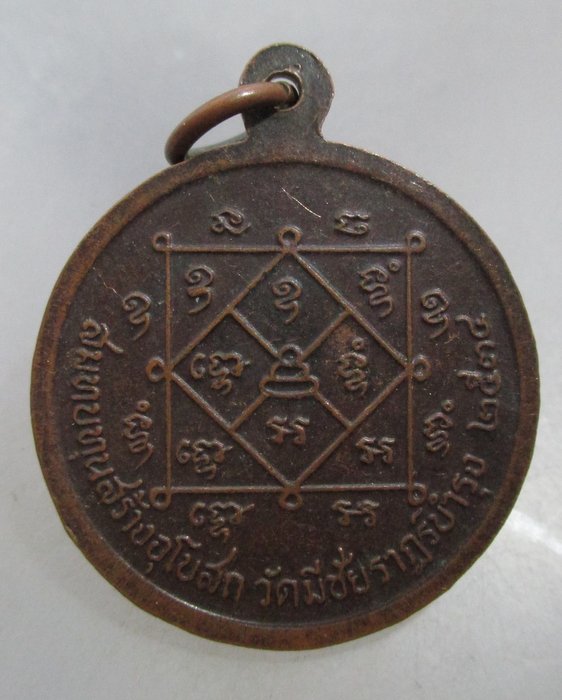 20 บาท เหรียญรุ่นแรกพระครูนิมิตนวการ วัดสระพังทอง จ อุดรธานี