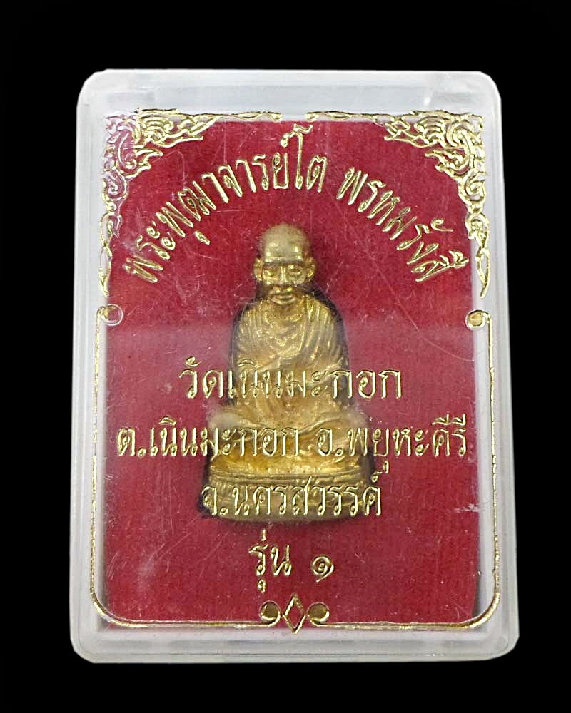 รูปหล่อสมเด็จโต วัดเนินมะกอก รุ่นแรก