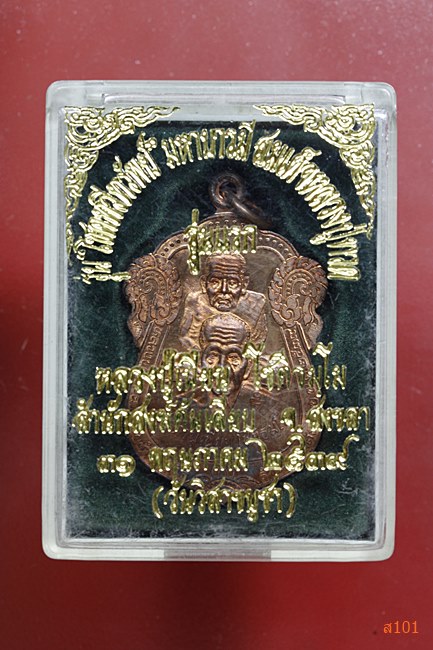 เหรียญหลวงปู่ทวด ท่อท่านเนียน สำนักสงฆ์ต้นเรียบ จ.สงขลาา ปี 2539 พร้อมกล่องเดิม