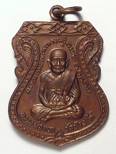 เหรียญหลวงพ่อทวด เสมาใหญ่ ปี 2522 นิยม (2)