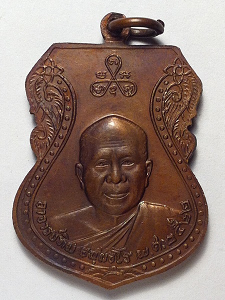 เหรียญหลวงพ่อทวด เสมาใหญ่ ปี 2522 นิยม (2)