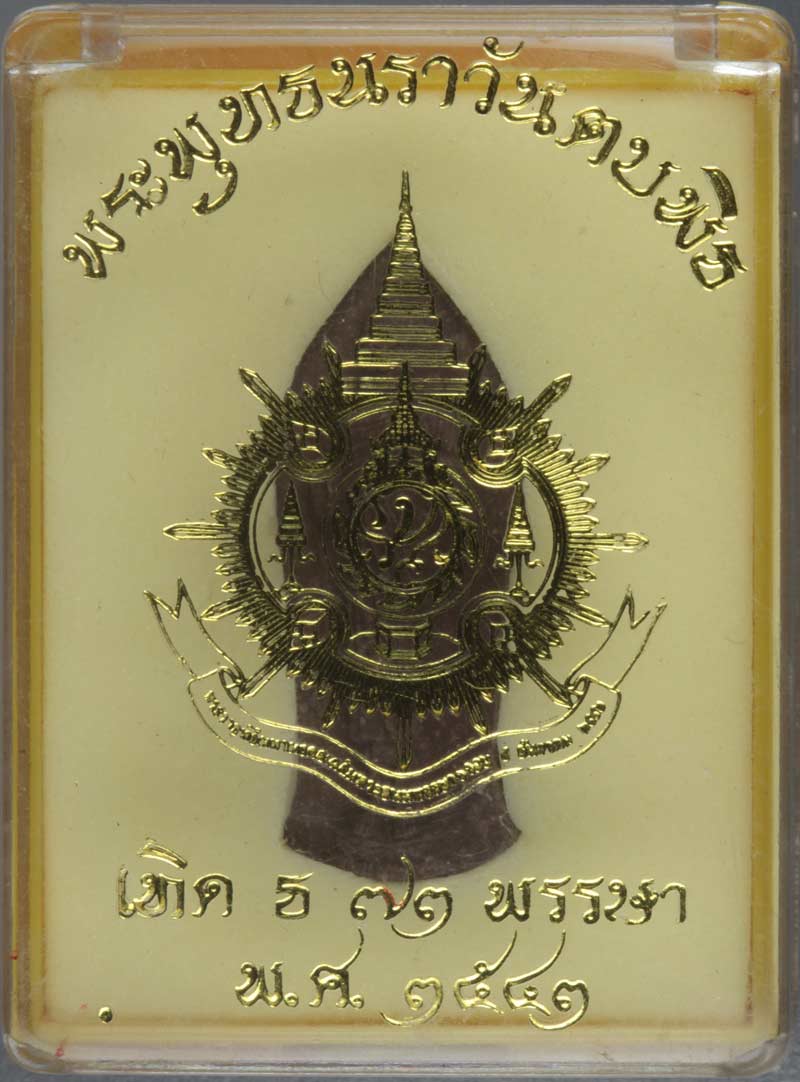 พระพุทธนราวันตบพิธ ๗๒ พรรษา มวลสารพระราชทานเส้นพระเกศา พระจีวรและผงจิตรลดา ปี ๒๕๔๒