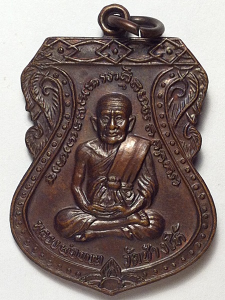 เหรียญหลวงพ่อทวด เสมาใหญ่ ปี 2522 นิยม (3)