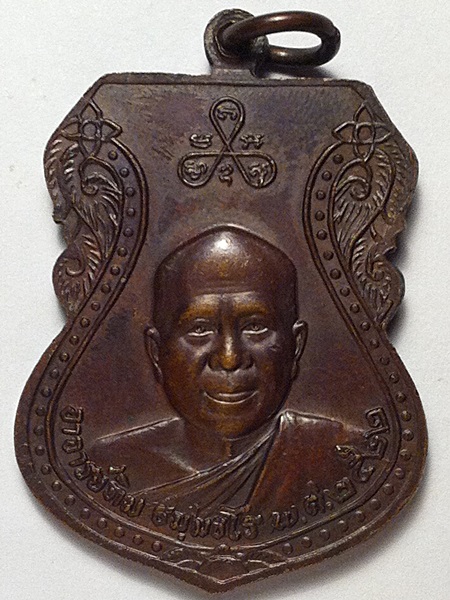 เหรียญหลวงพ่อทวด เสมาใหญ่ ปี 2522 นิยม (3)