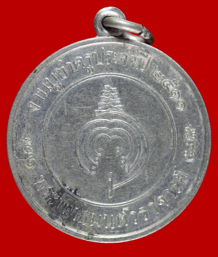 เหรียญพระพุทธมนต์วราจารย์ วัดสุทัศน์ เนื้ออัลปาก้า งานบูชาครูประจำปี ๒๕๑๑ 