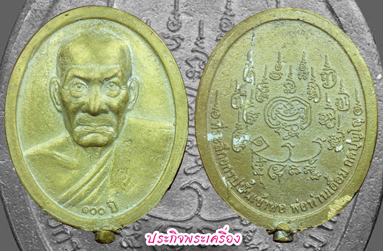 ๑ใน๑๐๙ เหรียญหล่อใหญ่กรรมการ พ่อท่านเอื้อม วัดบางเนียน หายาก