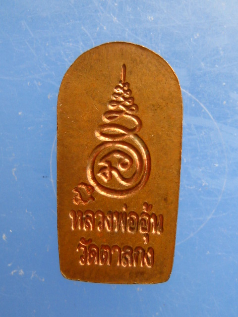 พระปรกใบมะขาม หลวงพ่ออุ้น วัดตาลกง จ.เพชรบุรี รุ่น 2