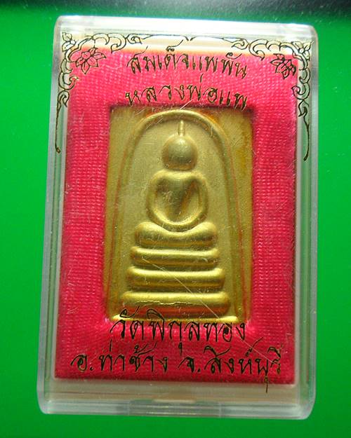 เหรียญสมเด็จแพ พัน หลวงพ่อแพ วัดพิกุลทอง สิงห์บุรี เคาะเดียว